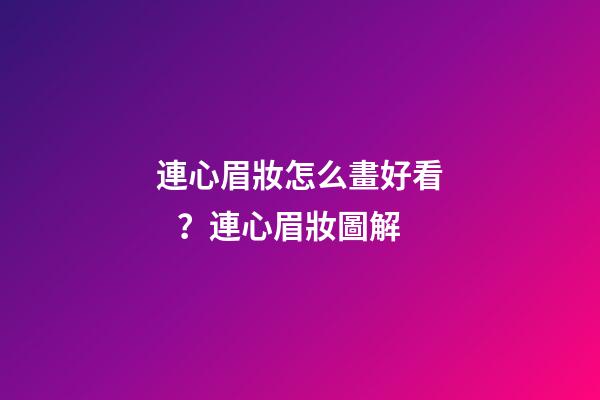 連心眉妝怎么畫好看？連心眉妝圖解